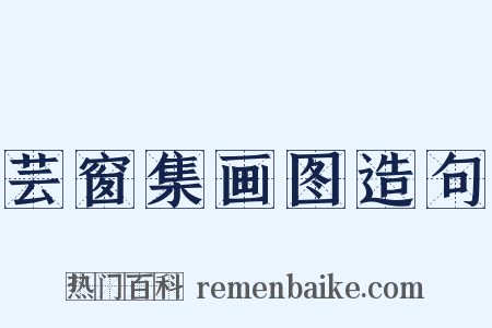 芸窗集画图造句是什么意思的图片
